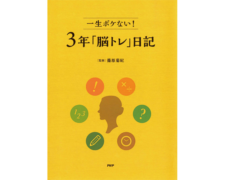 プロが監修！PHPの夢中になれる脳活本　一生ボケない！3年「脳トレ」日記 / 85200　1