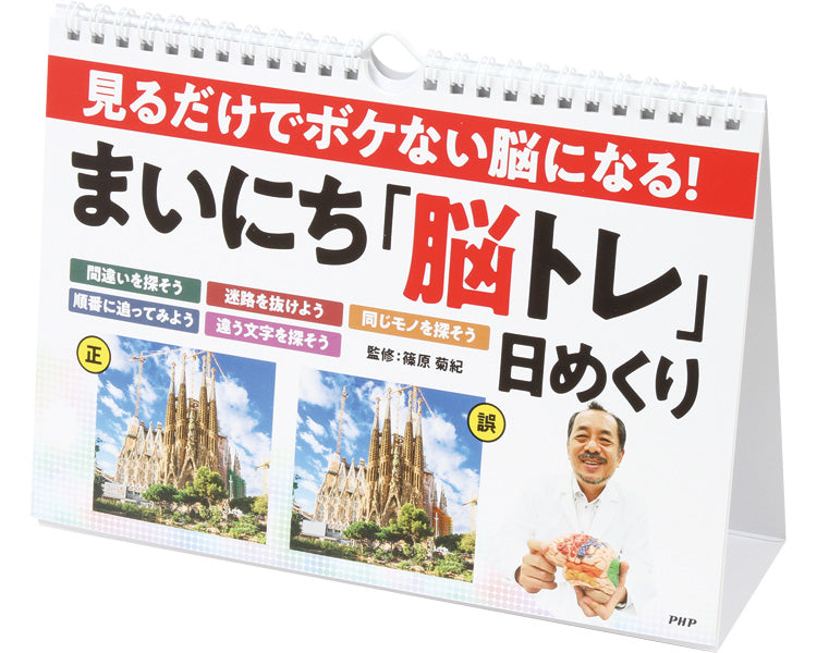 プロが監修！PHPの夢中になれる脳活本　見るだけでボケない脳になる！まいにち「脳トレ」日めくり / 85201　1