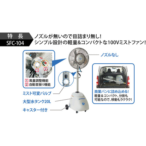 スーパー工業　１００Ｖミスト発生機　ＳＦＣ−１０４　簡易移動式ファンタイプ　SFC-104　1 台