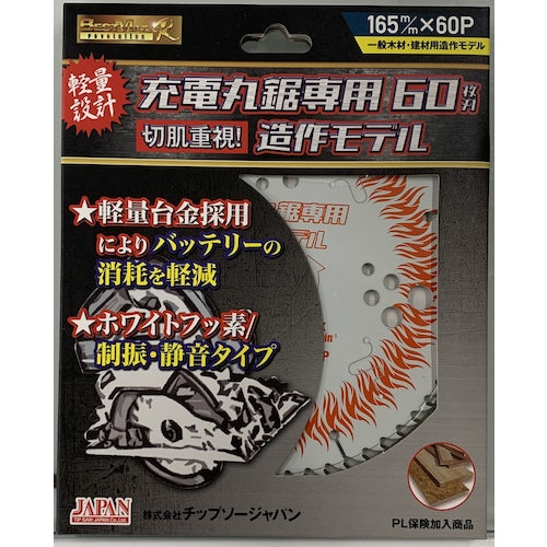 チップソージャパン　チップソー　ベストマックスレボリューション　充電丸鋸専用造作モデル　BM-165RZ　1 枚