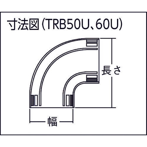 ＴＲＵＳＣＯ　配線カバーコネクターベース　Ｕタイプ　幅５０　TRB50U-IV　1 個