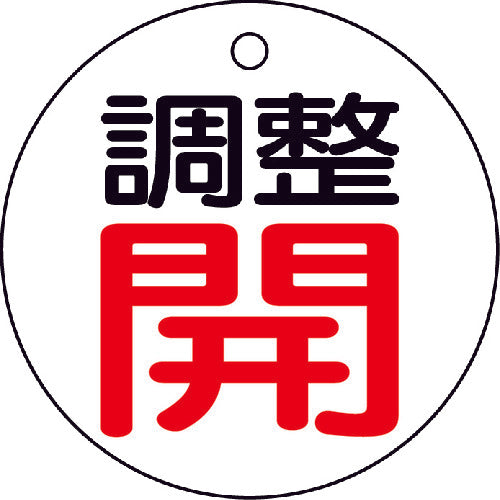 ＴＲＵＳＣＯ　バルブ開閉表示板　調整開・白地・５枚組・５０Ф　T856-01　1 組