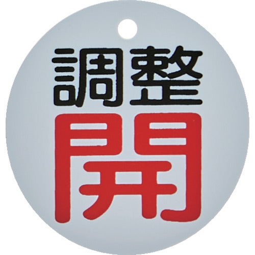 ＴＲＵＳＣＯ　バルブ開閉表示板　調整開・白地・５枚組・５０Ф　T856-01　1 組