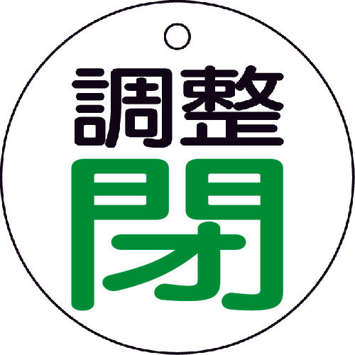 ＴＲＵＳＣＯ　バルブ開閉表示板　調整閉・白地・５枚組・５０Ф　T856-02　1 組