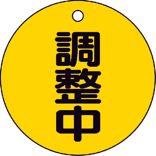 ＴＲＵＳＣＯ　バルブ開閉表示板　調整中・５枚組・５０Ф　T856-23　1 組