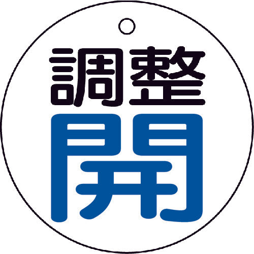 ＴＲＵＳＣＯ　バルブ開閉表示板　調整青・開　５枚組　５０Ф　T856-25　1 組