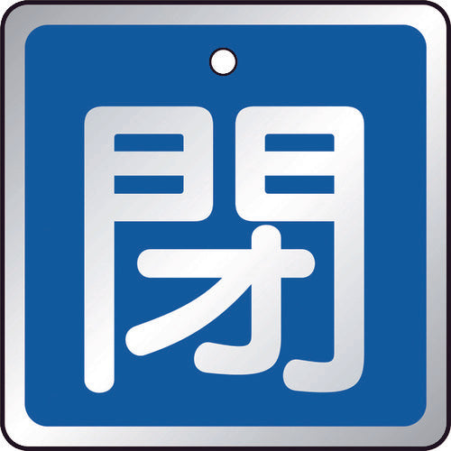 ＴＲＵＳＣＯ　バルブ開閉表示板　閉　青・５枚組・５０×５０　T857-03　1 組