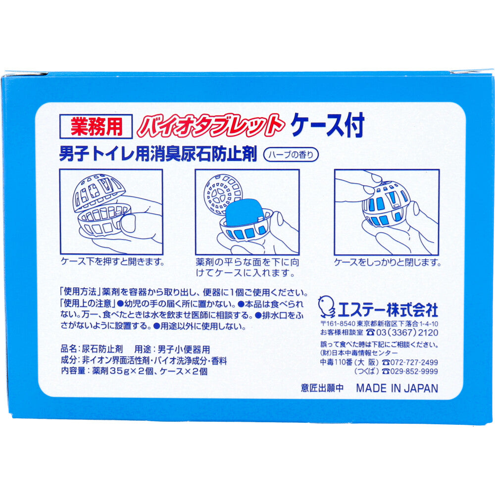 業務用 バイオタブレット 男子トイレ用消臭尿石防止剤 ハーブの香り ケース付 2セット入 1 個