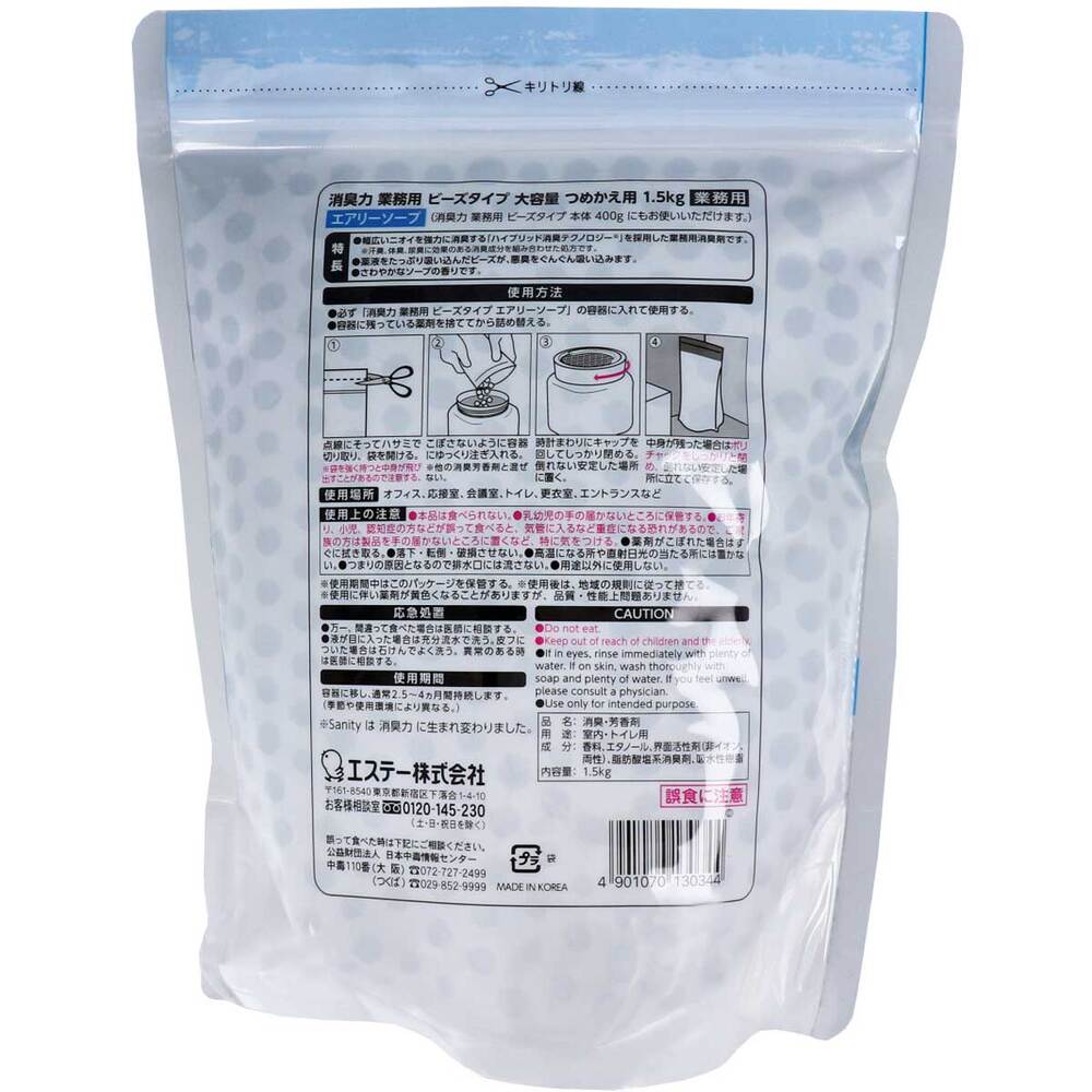 [販売終了]消臭力 業務用 ビーズタイプ 大容量 詰替用 エアリーソープ 1.5kg 1 個