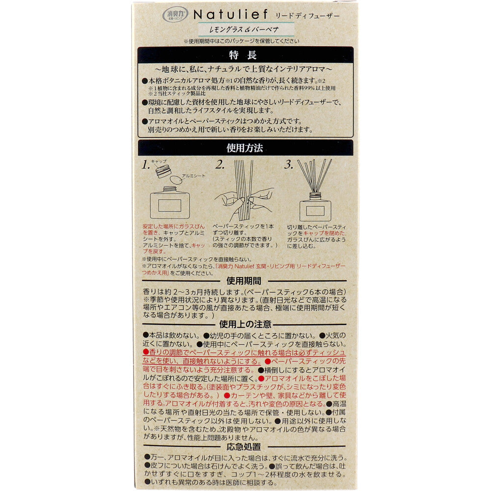 【아울렛】소취력 Natulief 현관・리빙용 리드 디퓨저 본체 레몬그라스＆바베나 80mL 1개