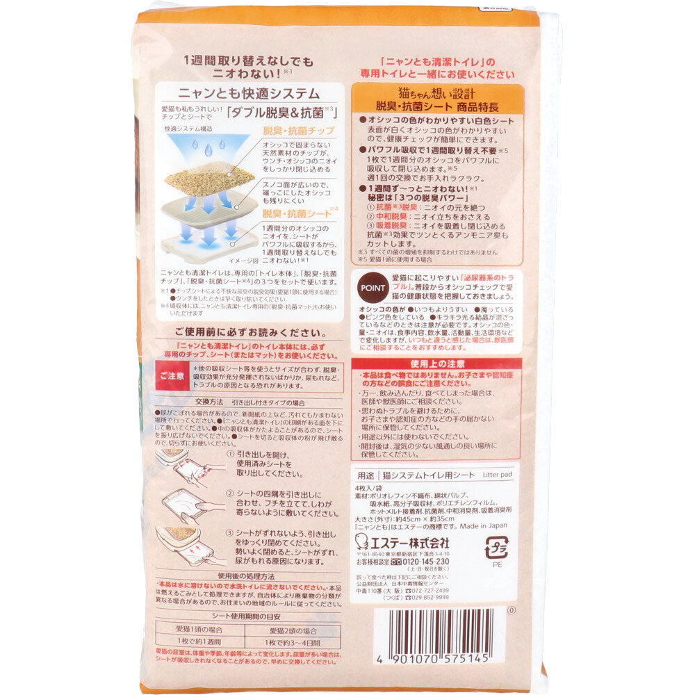 ニャンとも清潔トイレ 脱臭・抗菌シート 4枚入 1 個