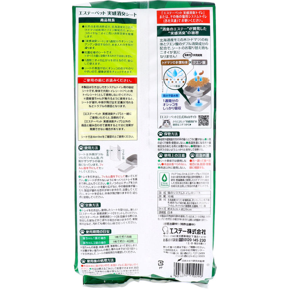 【アウトレット】エステーペット 実感消臭シート 猫用システムトイレ 10枚入 1 個