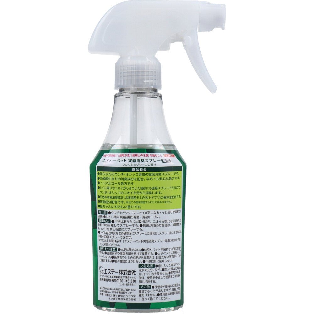 エステーペット 実感消臭スプレー 猫用 フレッシュグリーンの香り 270mL 1 個