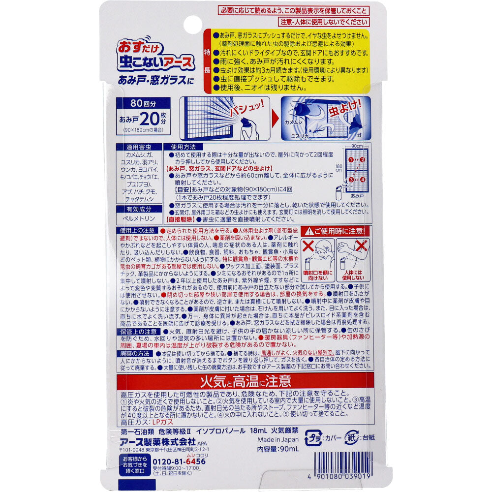 [メーカー欠品]おすだけ虫こないアース あみ戸・窓ガラスに 1プッシュ式スプレー 約80回分 90mL 1 個