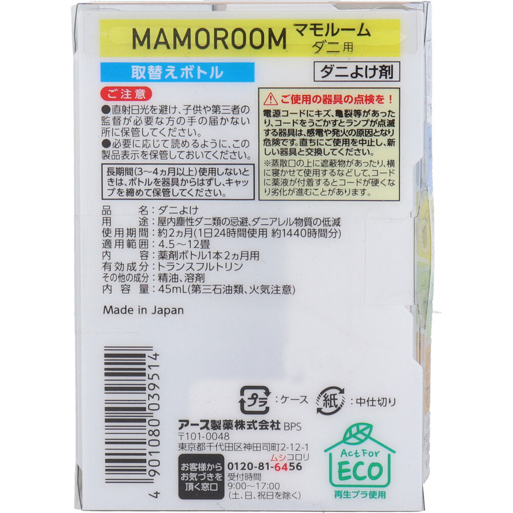 マモルーム ダニ用 2ヵ月用 取替ボトル 45mL 1本入 1 個