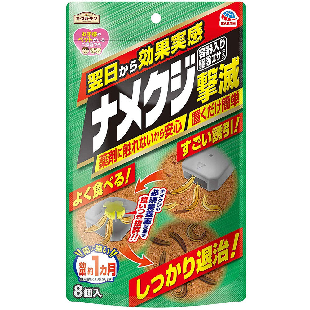 [メーカー欠品]アースガーデン ナメクジ撃滅 容器入 駆除エサタイプ 8個入 1 個