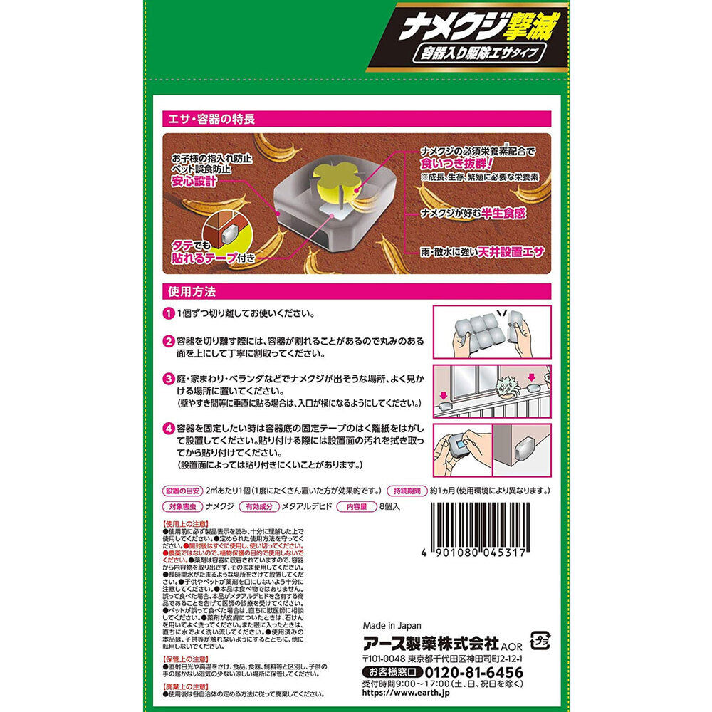 [メーカー欠品]アースガーデン ナメクジ撃滅 容器入 駆除エサタイプ 8個入 1 個