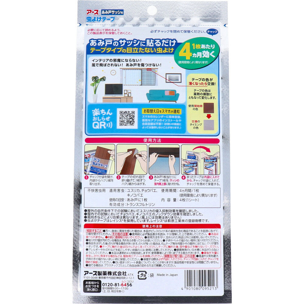 アース 虫よけテープ あみ戸サッシ用 4ヵ月用 4枚入 1 個