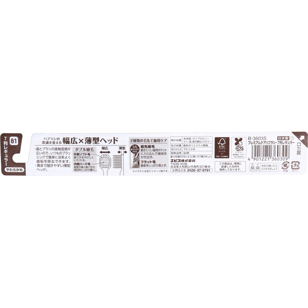 [メーカー欠品]エビス プレミアムケアハブラシ 7列レギュラー やわらかめ 1本入 B-3603S 1 個
