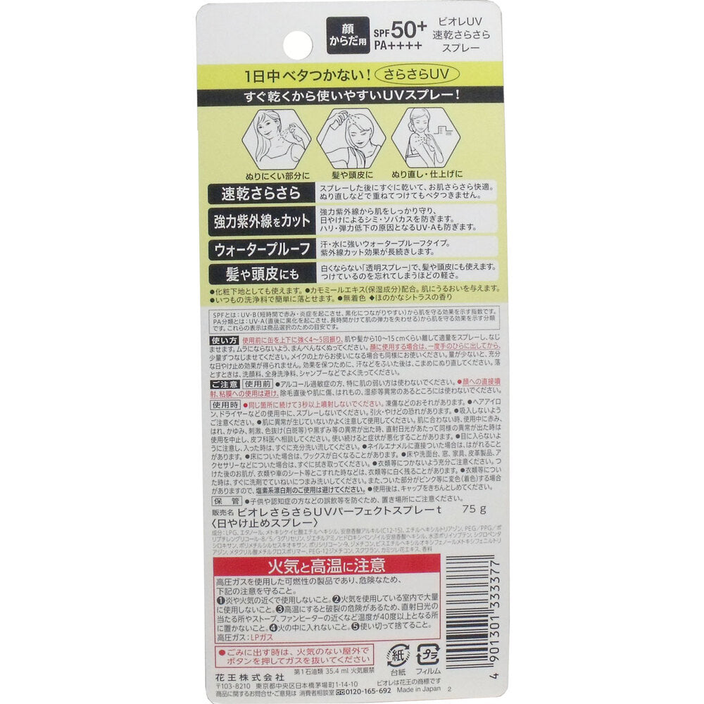 [シーズン終売]ビオレUV 速乾さらさらスプレー 75g 1 個