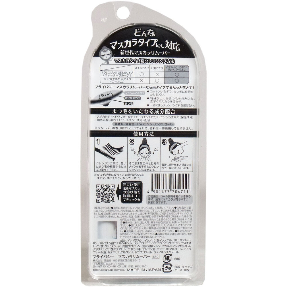 Privacy Mascara Remover 6mL 1pc