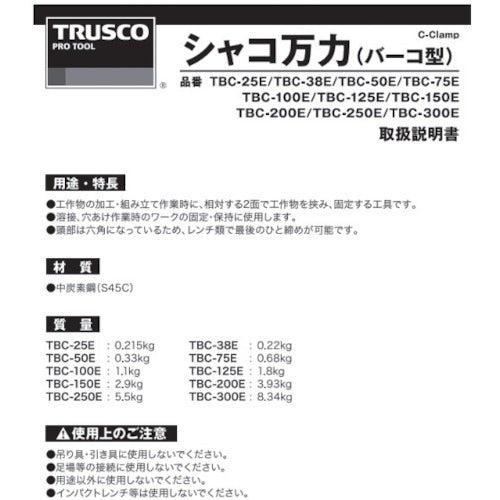 ＴＲＵＳＣＯ　シャコ万力（バーコ型）１００ｍｍ　TBC-100E　1 丁