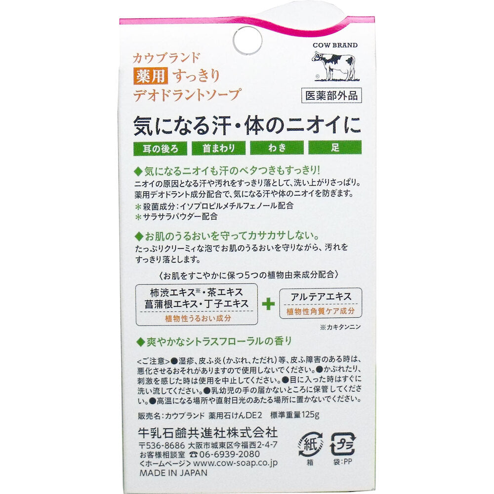 カウブランド 薬用すっきり デオドラントソープ 125g 1 個