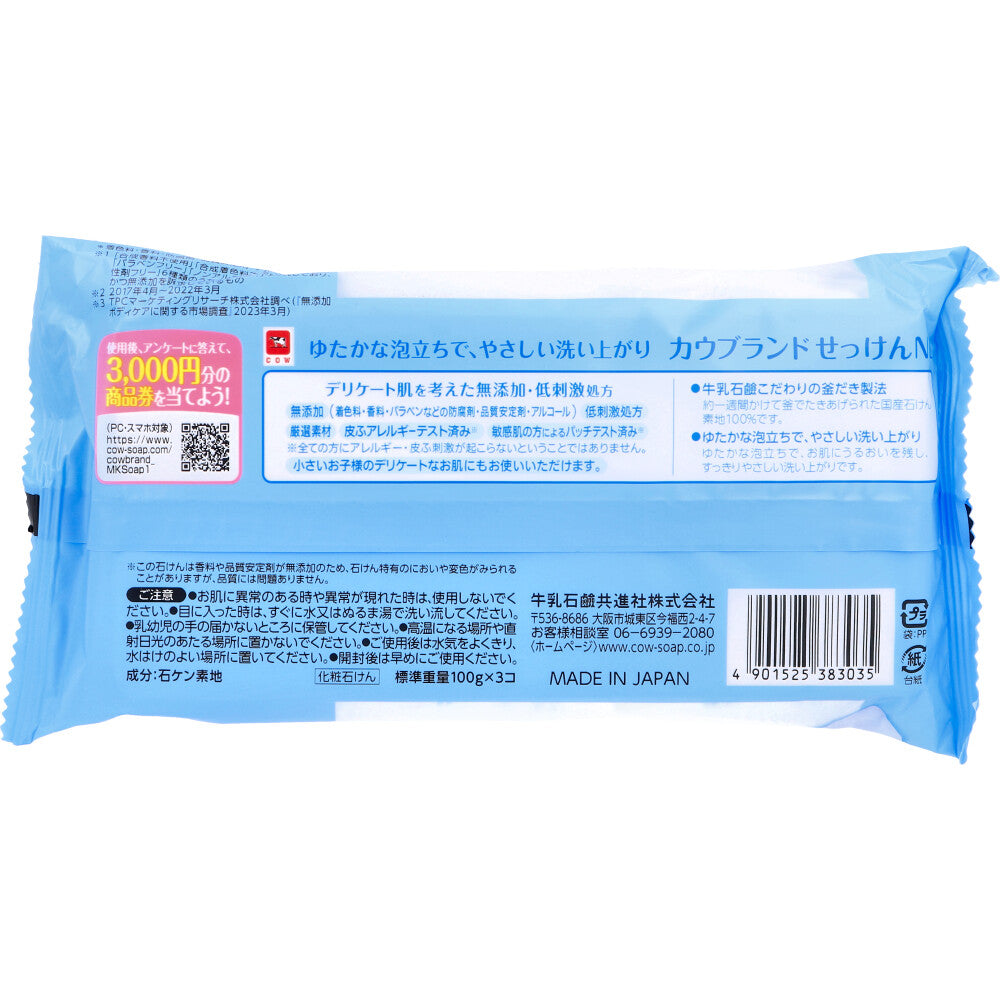 カウブランド 無添加 せっけん (牛乳石けん) 100g×3個パック 1 個