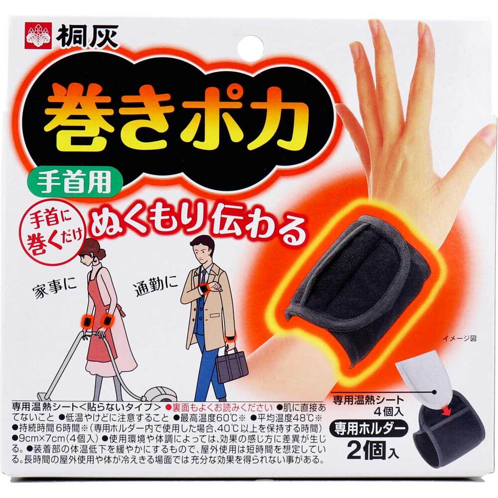 [シーズン終売]桐灰 巻きポカ 手首用 専用温熱シート+専用ホルダー 1 個