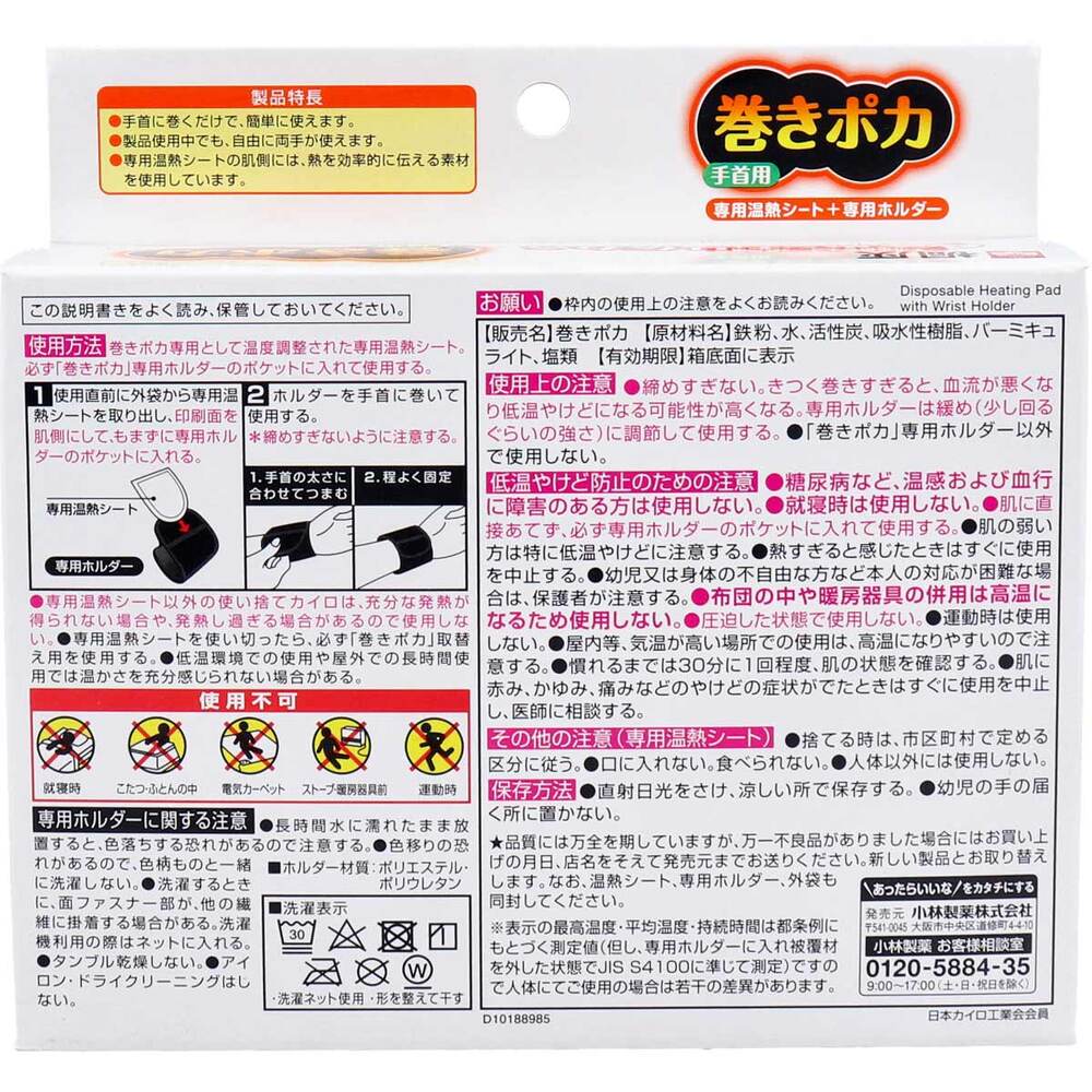 [シーズン終売]桐灰 巻きポカ 手首用 専用温熱シート+専用ホルダー 1 個