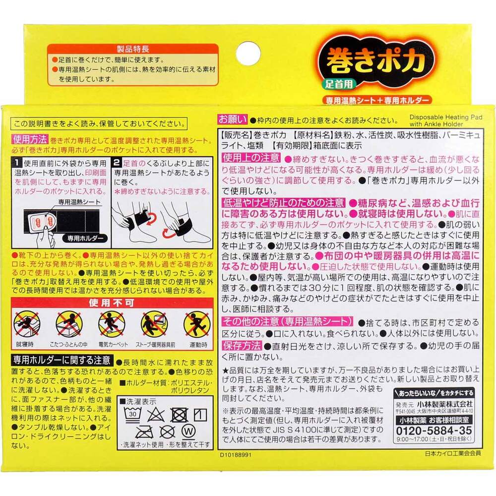 [シーズン終売]桐灰 巻きポカ 足首用 専用温熱シート+専用ホルダー 1 個