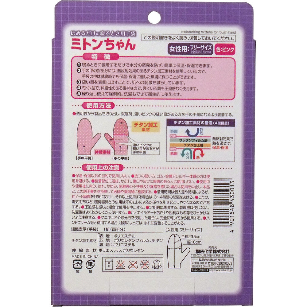 [シーズン終売]はめるだけの寝るとき用手袋 ミトンちゃん 1組入 1 個