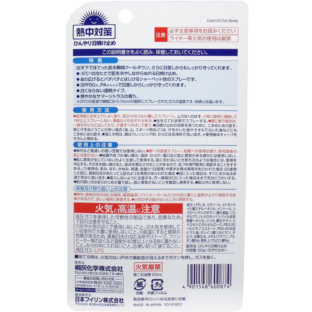 [シーズン終売]熱中対策 ひんやり日焼け止め 50g 1 個