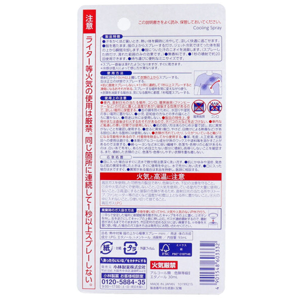 [シーズン終売]熱中対策 服の上から極寒スプレー ミニ 無香料 93mL 1 個