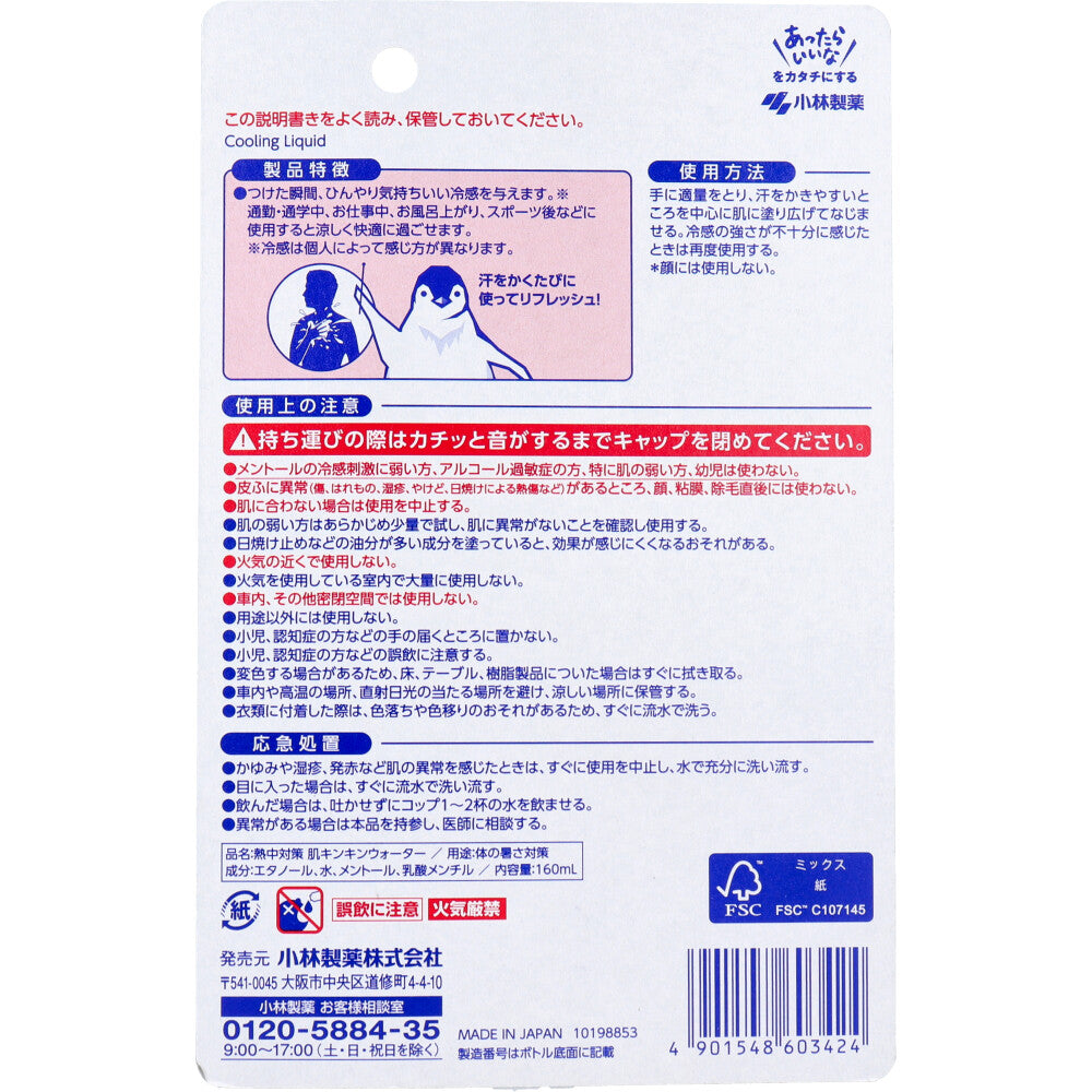 [シーズン終売]熱中対策 肌キンキンウォーター 160mL 1 個