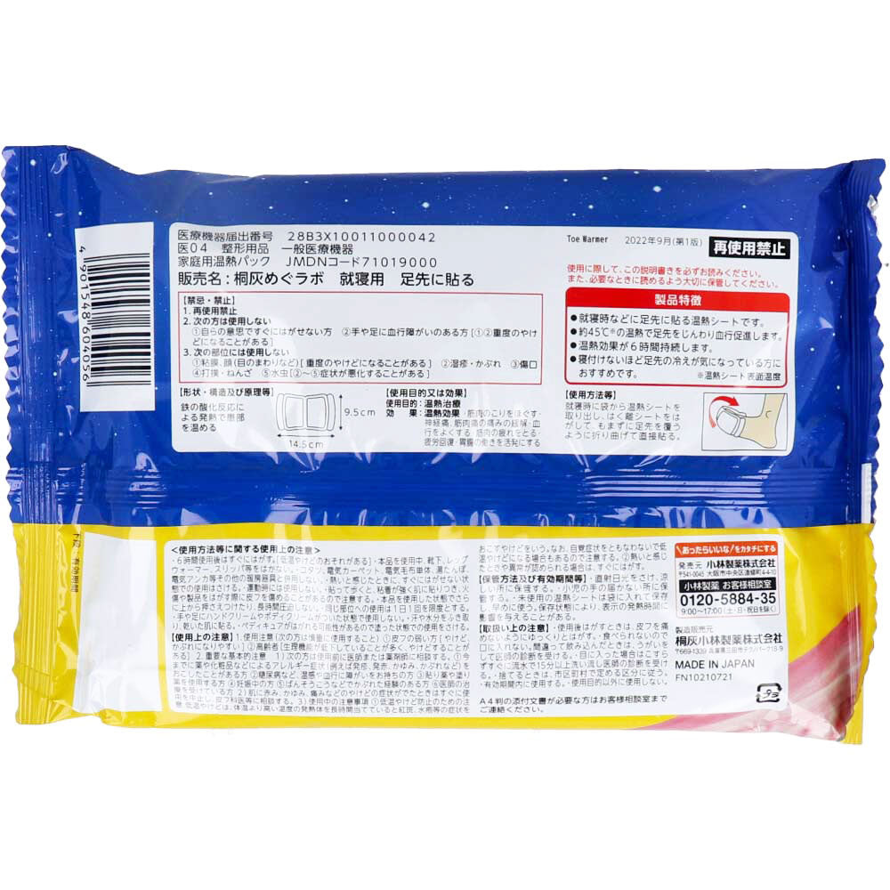 [シーズン終売]桐灰 寝るとき足ホットン 6時間持続 8枚入 1 個