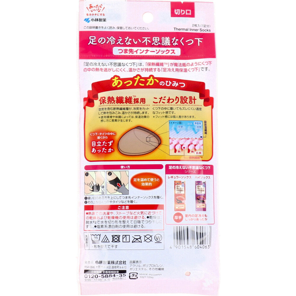 [シーズン終売]足の冷えない不思議なくつ下 つま先インナーソックス ブラック 1足分入 1 個