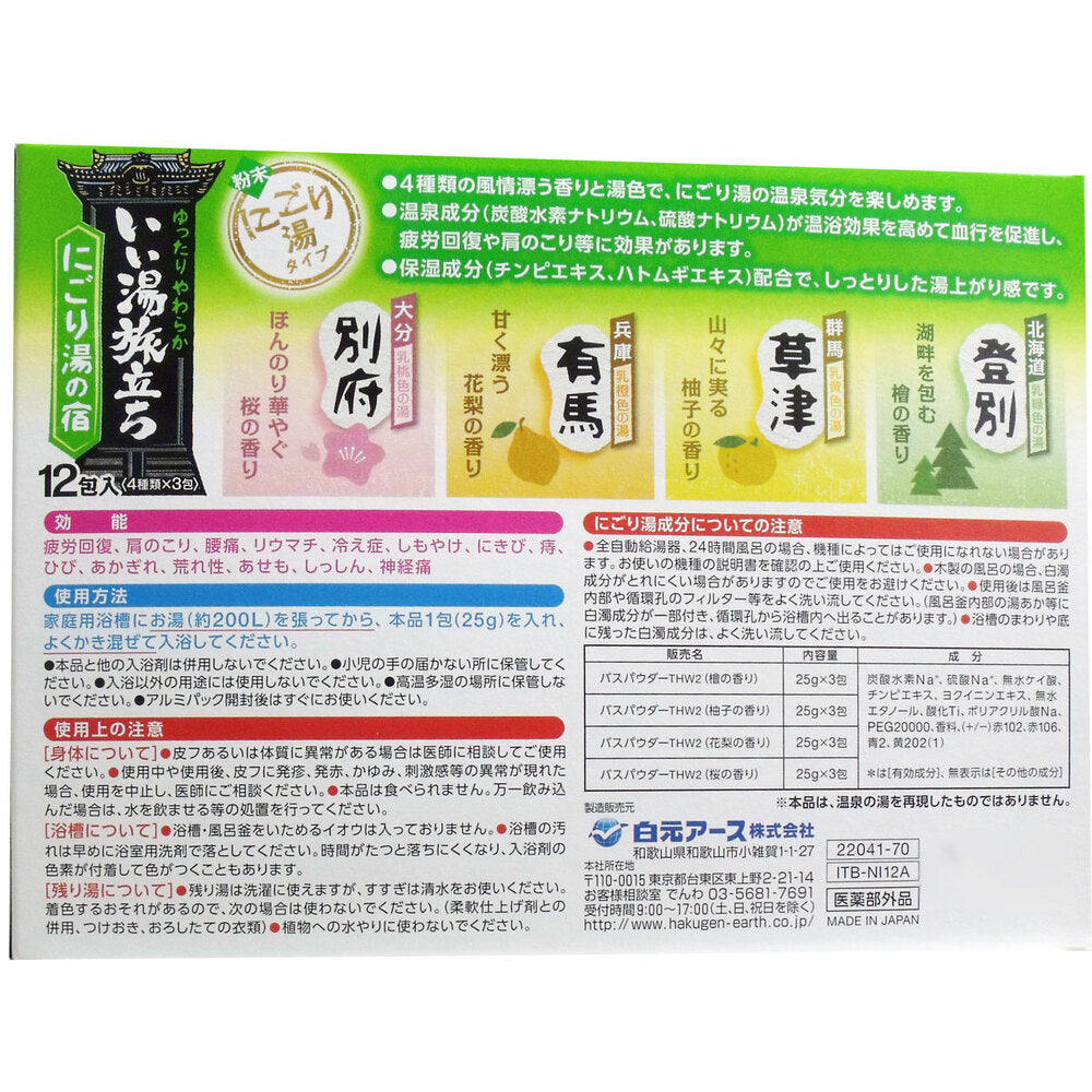 【アウトレット】いい湯旅立ち にごり湯の宿 12包入 1 個
