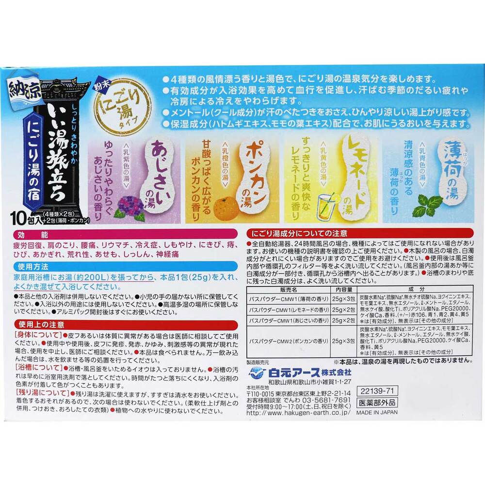 [シーズン終売]いい湯旅立ち 薬用入浴剤 納涼にごり湯の宿 25g×8包 1 個