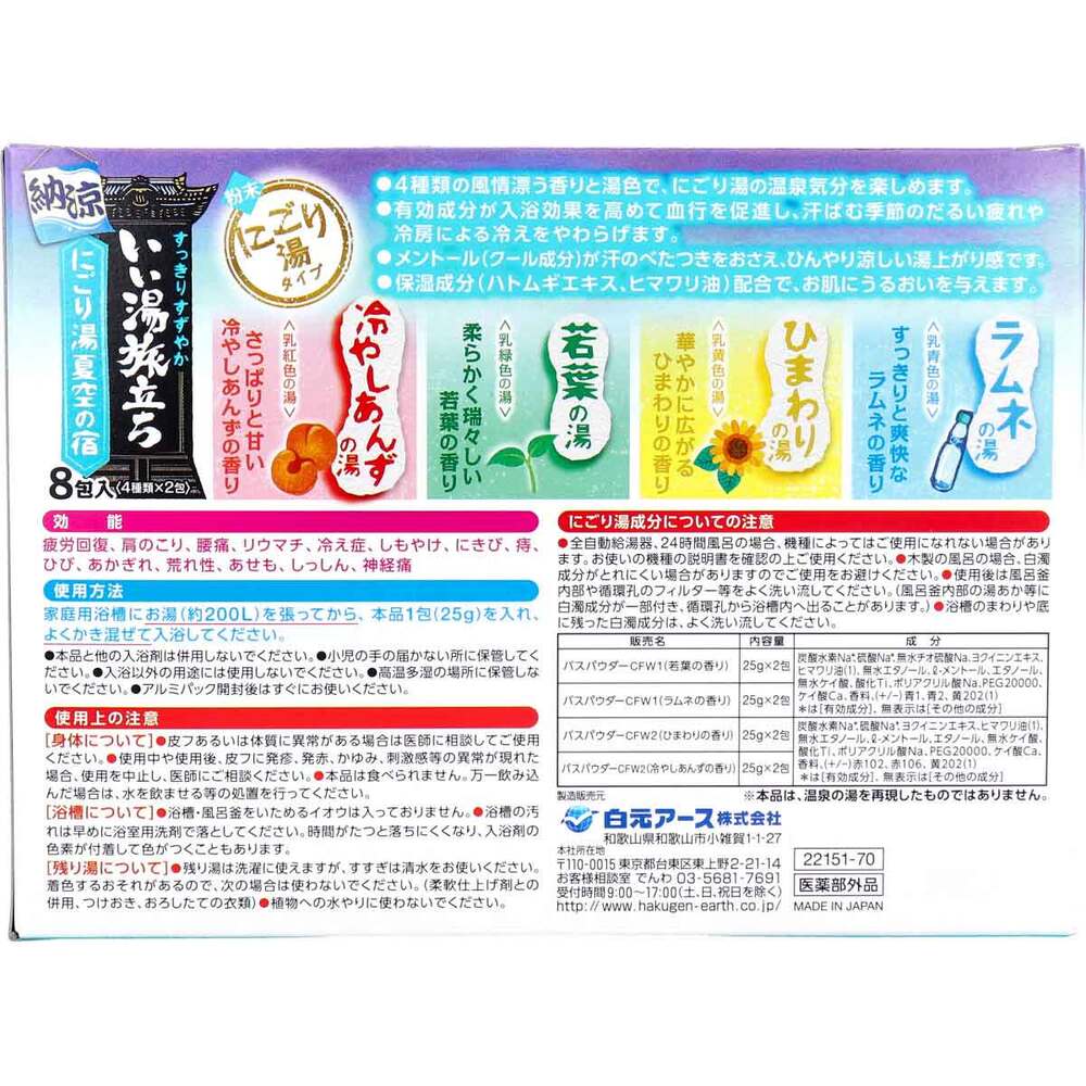 [シーズン終売]いい湯旅立ち 薬用入浴剤 納涼にごり湯夏空の宿 25g×8包 1 個