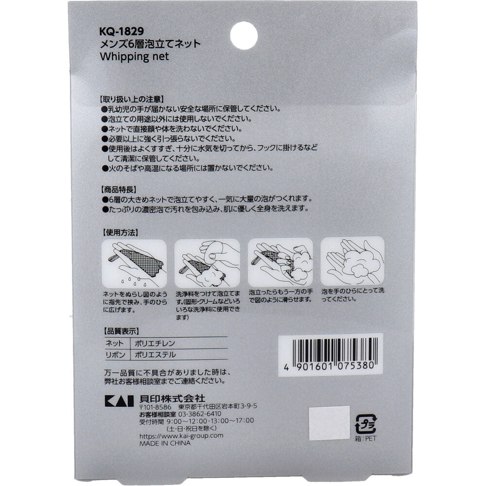 メンズ 6層泡立てネット 大きめサイズ KQ-1829 1 個