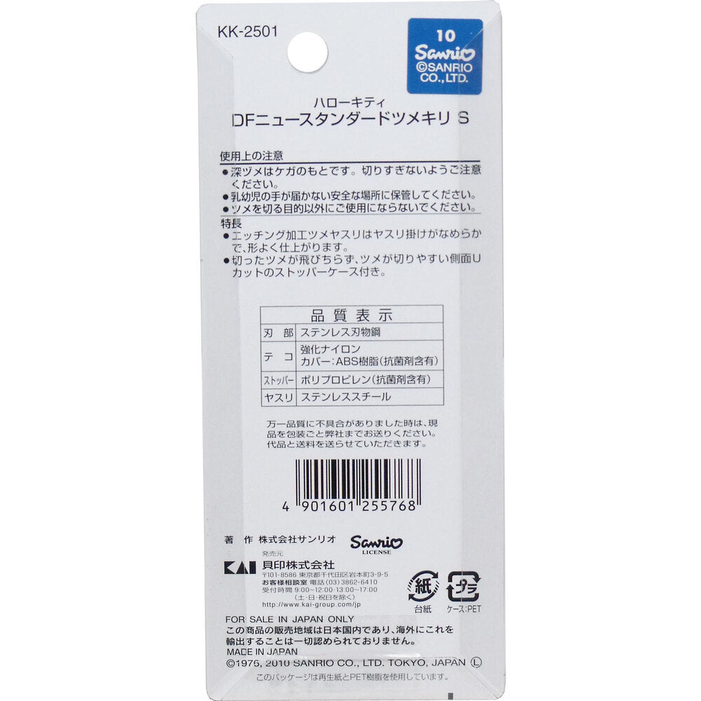 [メーカー欠品]ハローキティ DFニュースタンダード ツメキリ S KK-2501 1 個