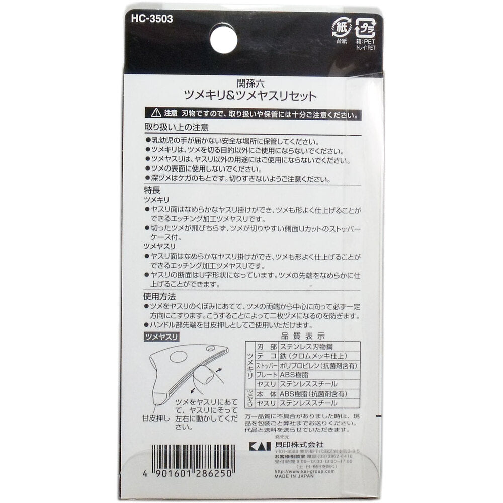 関孫六 爪切り＆爪やすりセット HC-3503 1 個