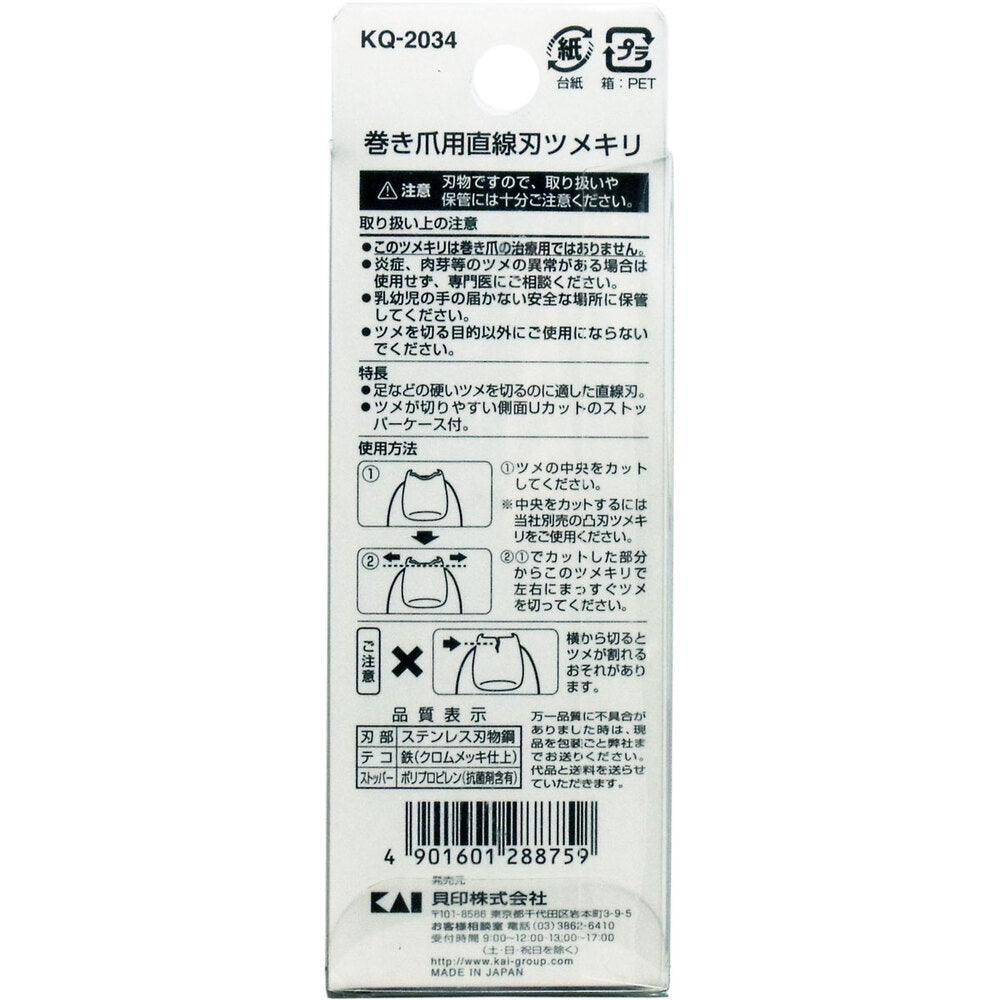 [メーカー欠品]巻き爪用 直線刃ツメキリ KQ-2034 1 個