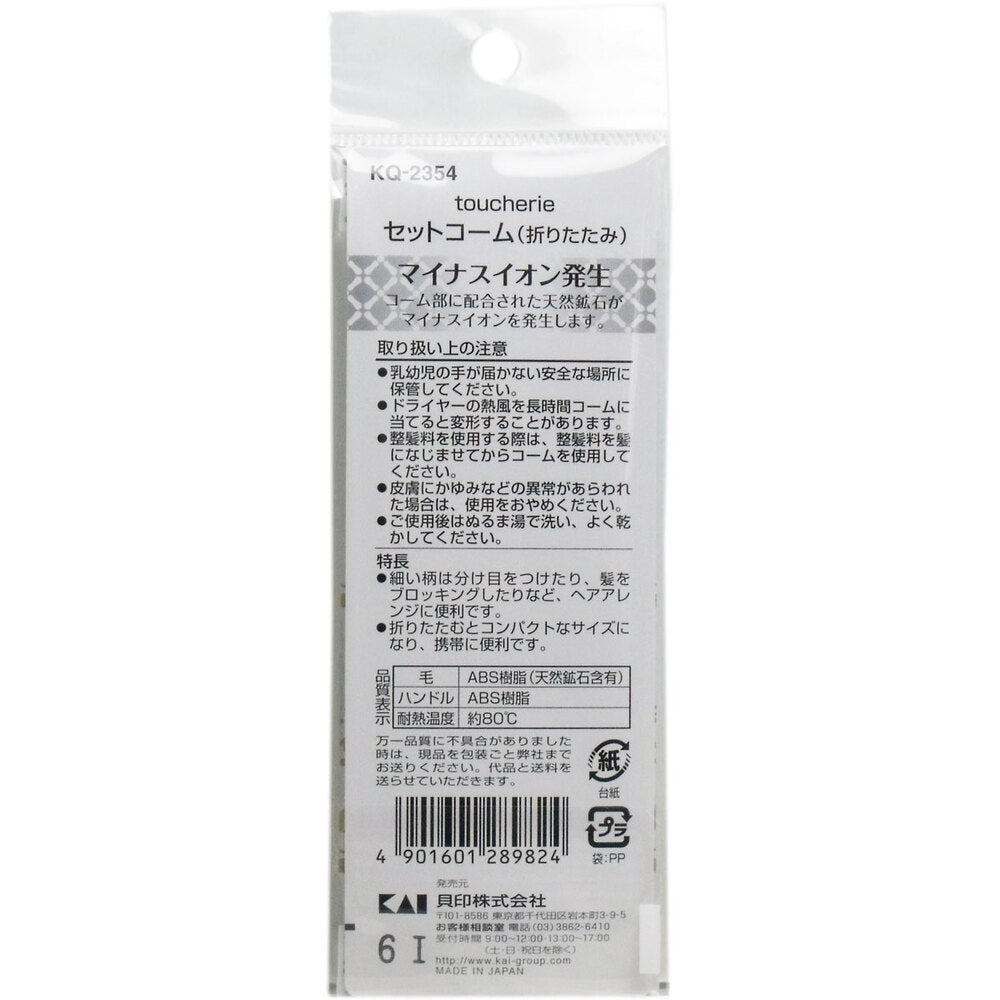 貝印 toucherie セットコーム(折りたたみ) KQ-2354 1 個