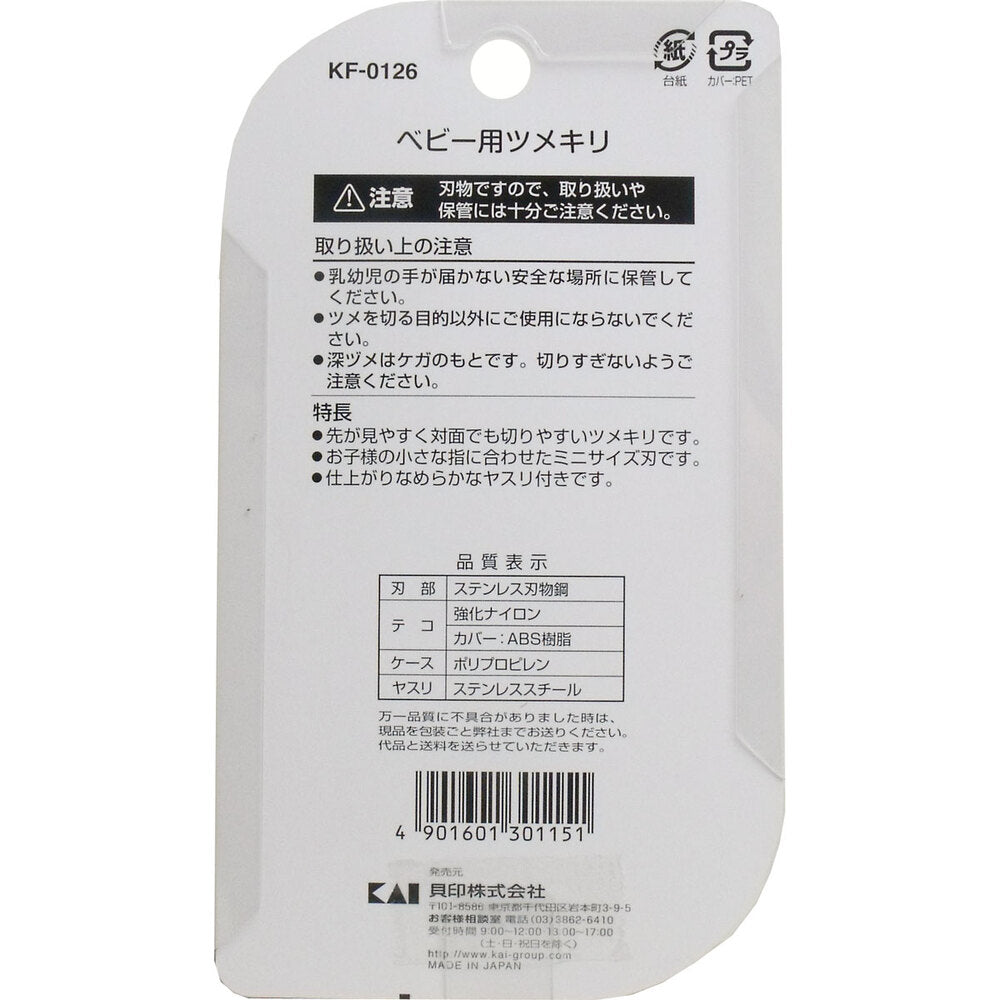 [メーカー欠品]ベビー用つめきり 対象年齢1歳～6歳 KF-0126 1 個