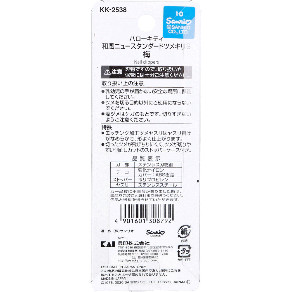 ハローキティ 和風ニュースタンダードツメキリ S 梅 KK-2538 1個入 1 個