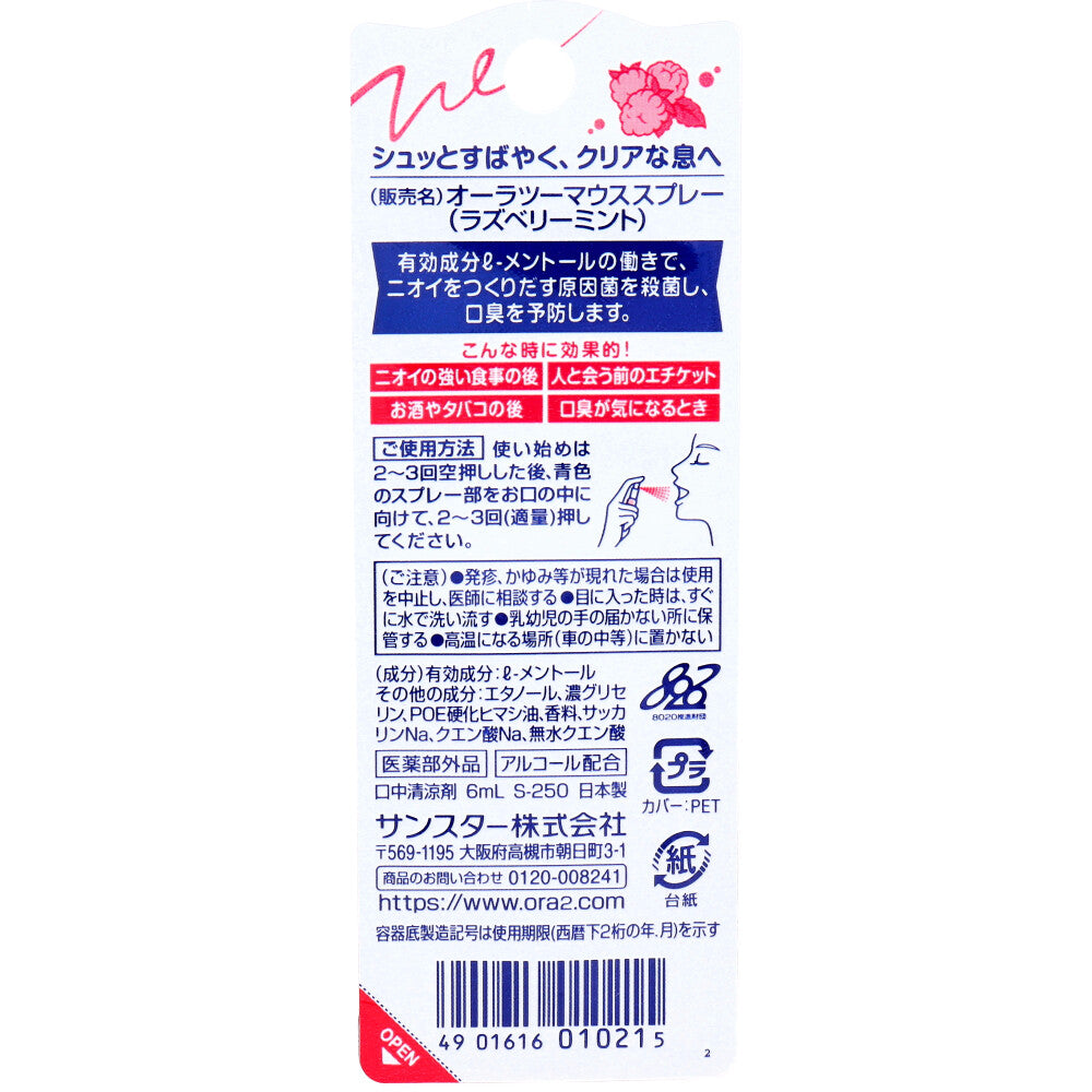 オーラツーミー マウススプレー ラズベリーミント 6mL 1 個