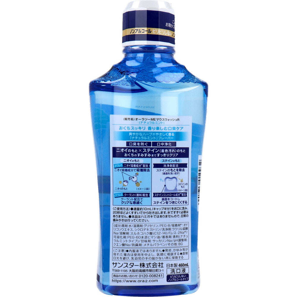 オーラツーミー マウスウォッシュ ステインケア ナチュラルミント 460mL 1 個