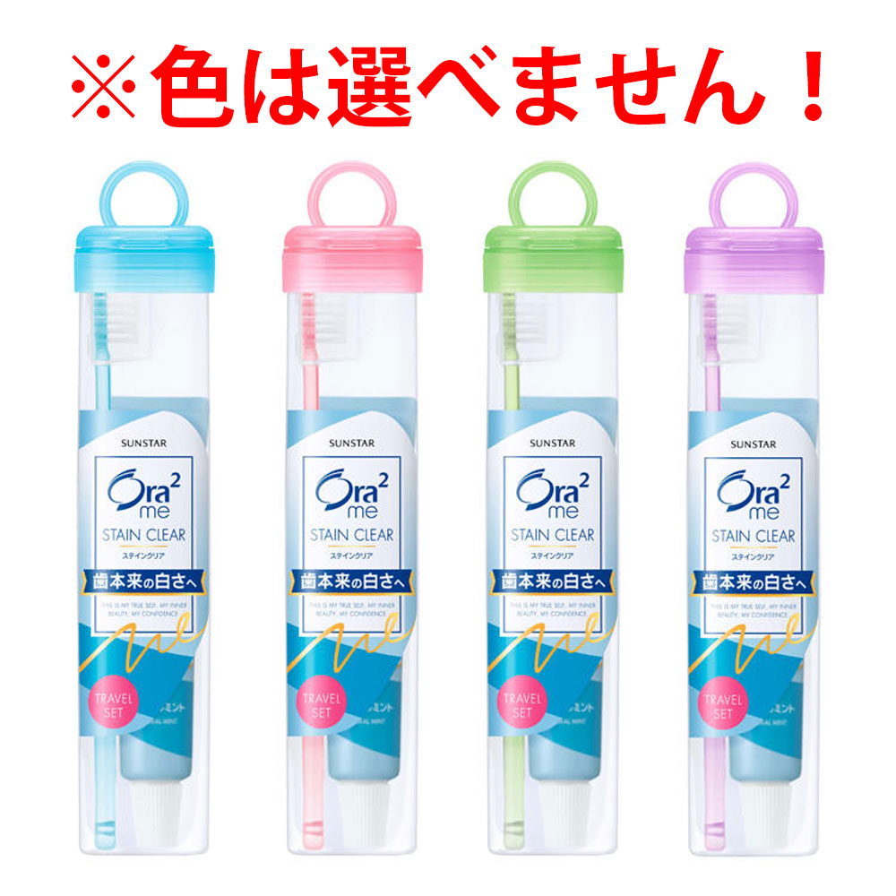 オーラツーミー ステインクリア トラベルセット ソフトケースタイプ 1 個